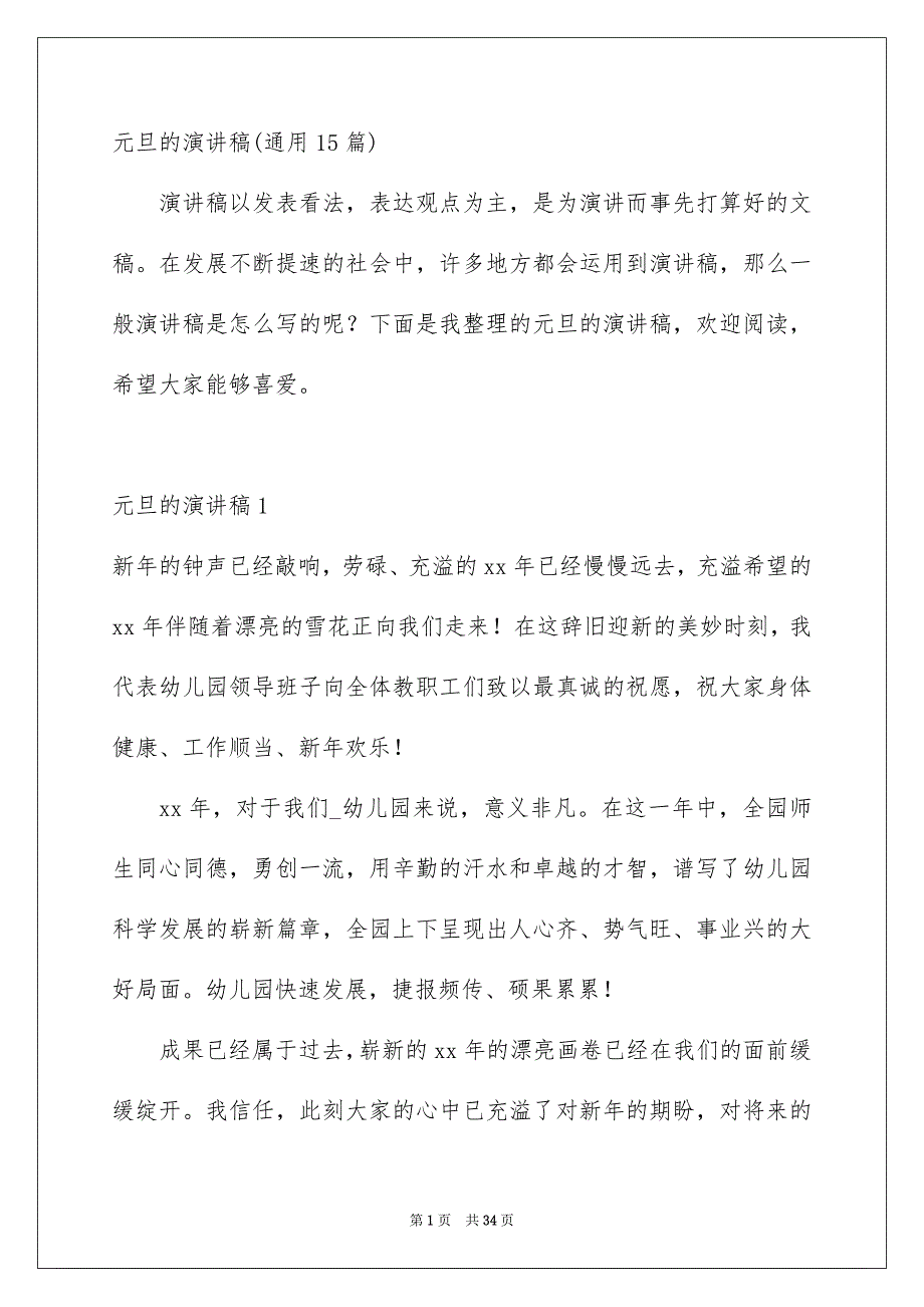 元旦的演讲稿通用15篇_第1页