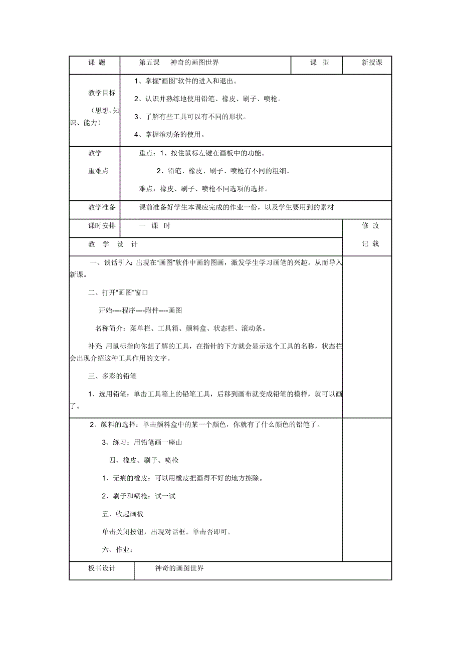 课题《神奇的画图世界》_第1页