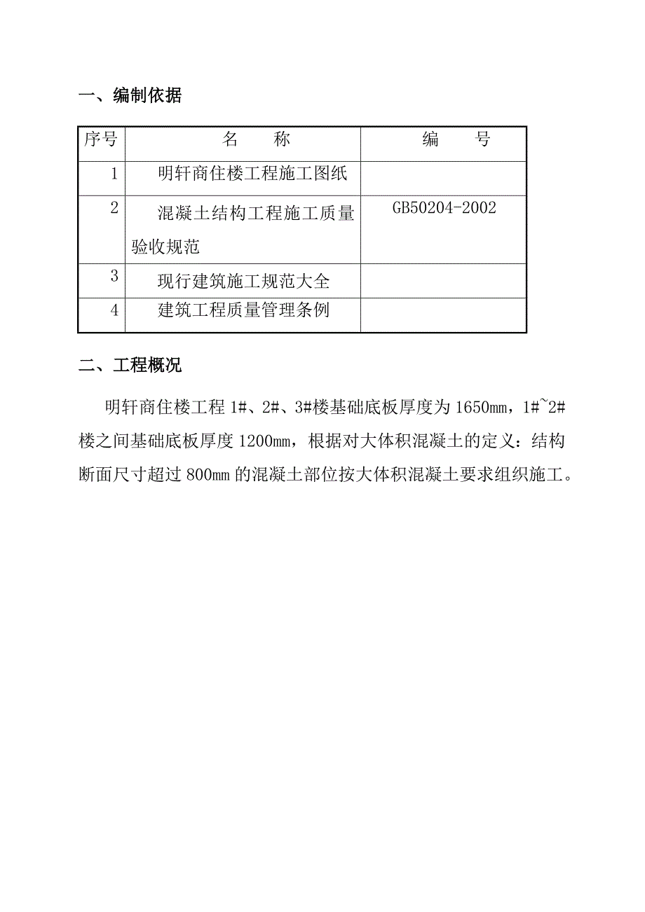 施工组织设计-商住楼工程大体积混凝土浇筑设计方案_第3页