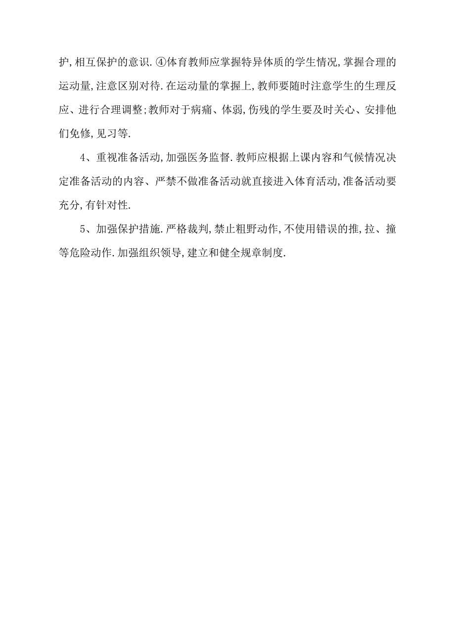 体育与健康课教学中运动伤害事故的预防.doc_第5页