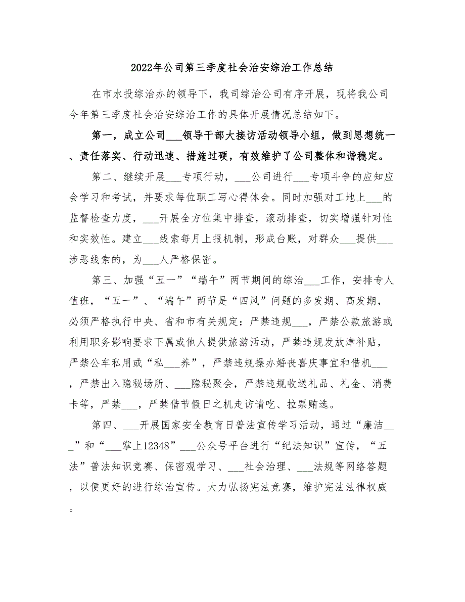 2022年公司第三季度社会治安综治工作总结_第1页