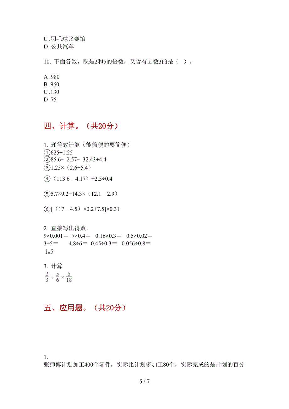 北师大版小学五年级期中数学上册考试试卷.doc_第5页