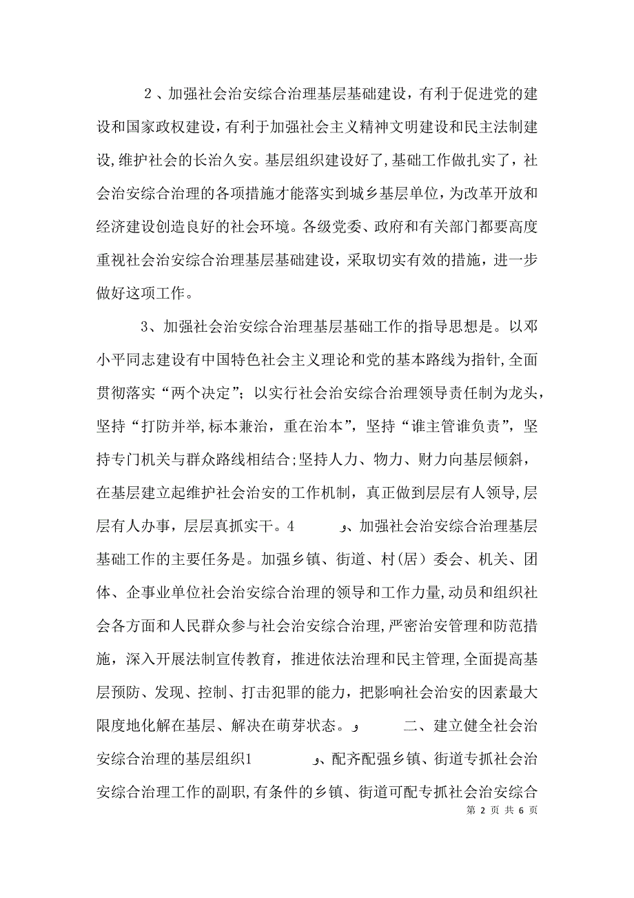 加强社会治安综治基层基础工作的实施意见_第2页