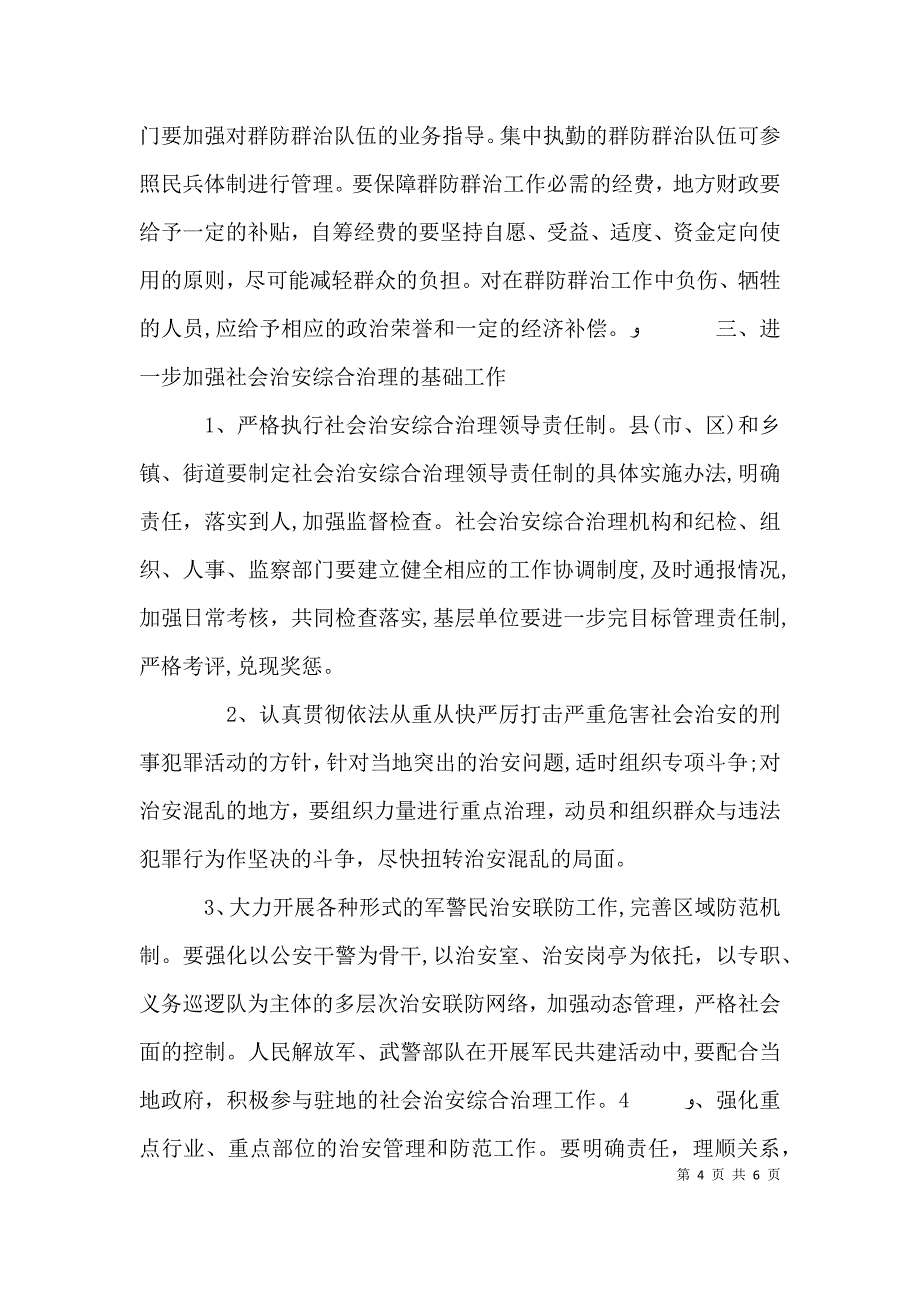 加强社会治安综治基层基础工作的实施意见_第4页