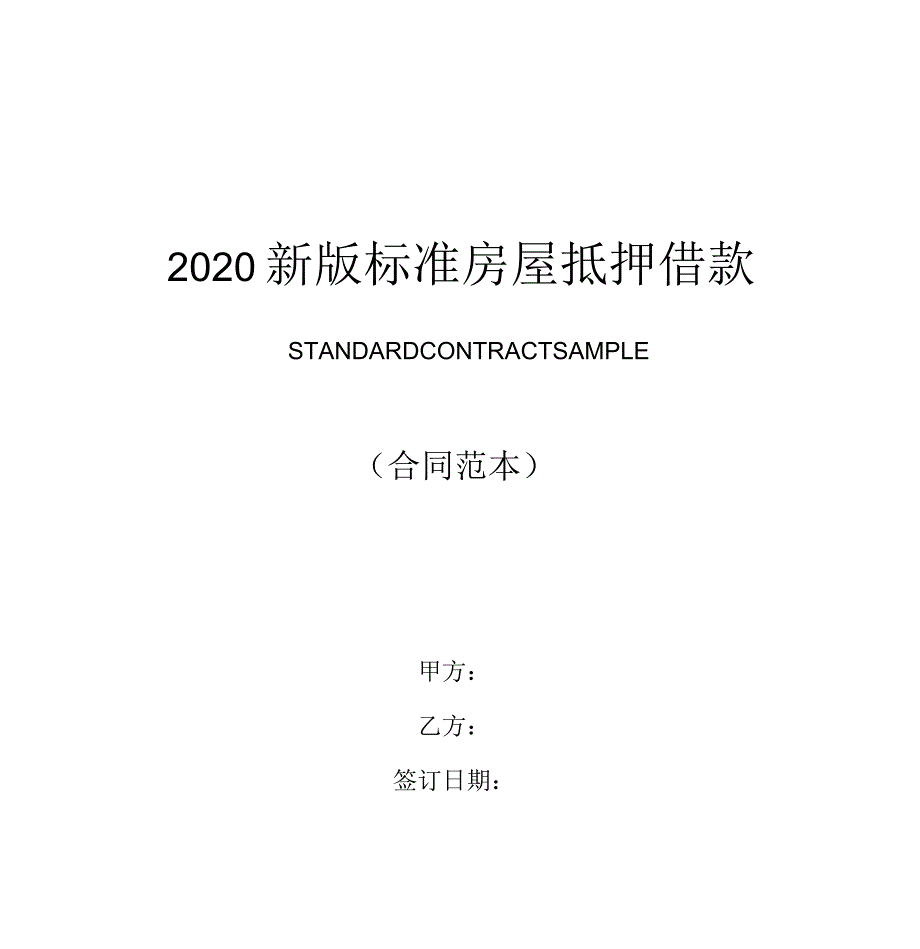 2020年标准房屋抵押借款合同范本_第1页