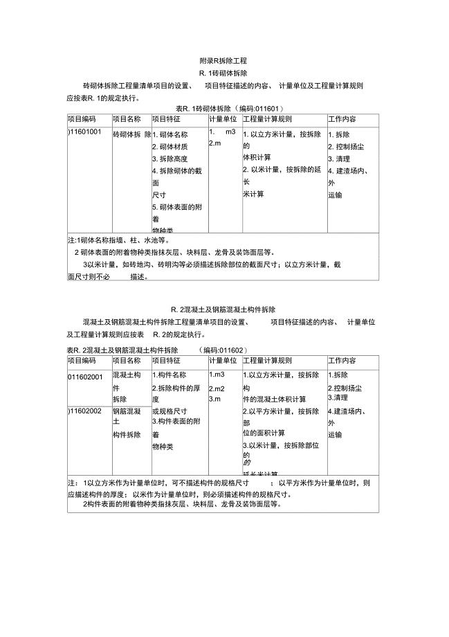 拆除工程工程量计算