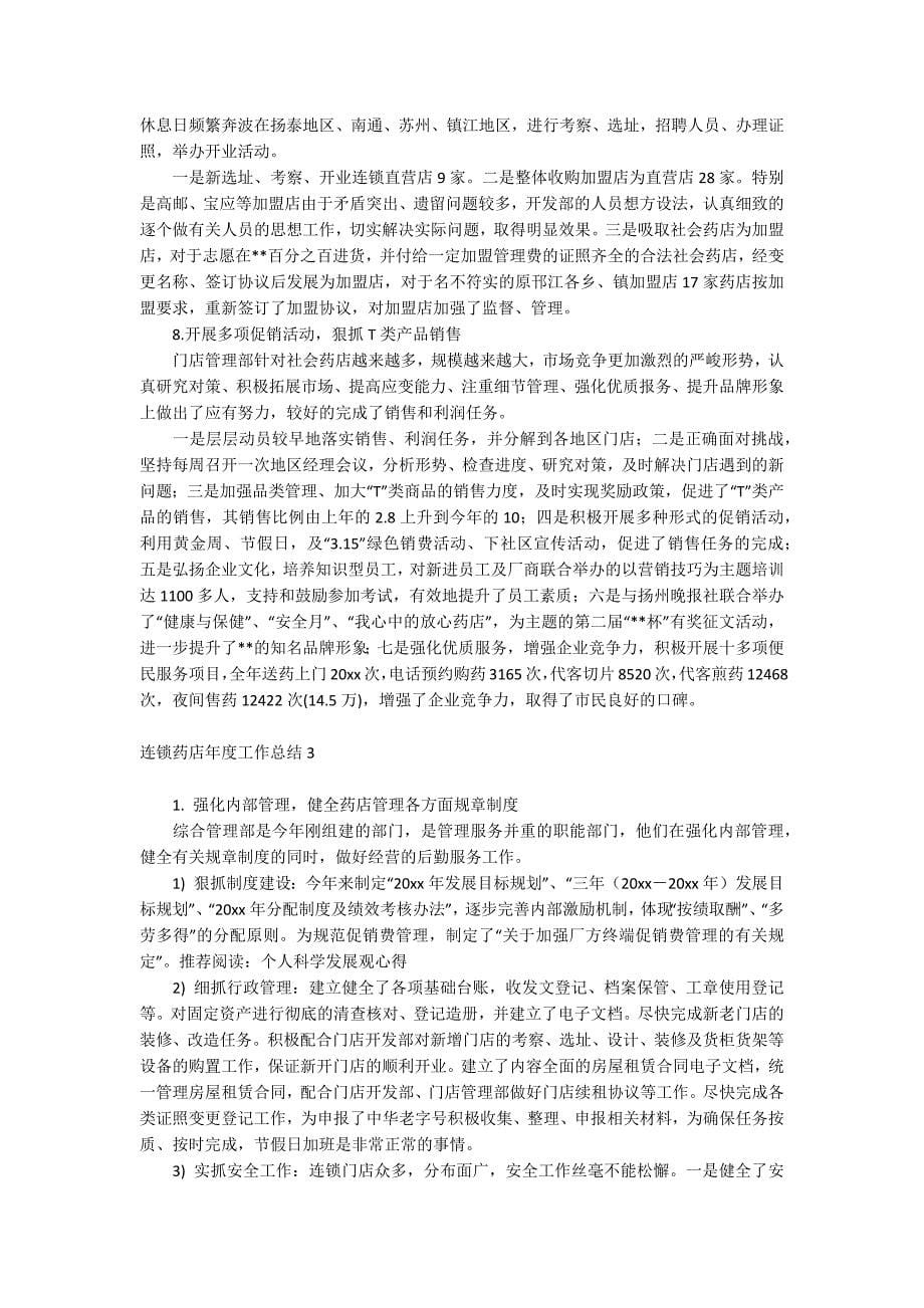 连锁药店年度工作总结.docx_第5页