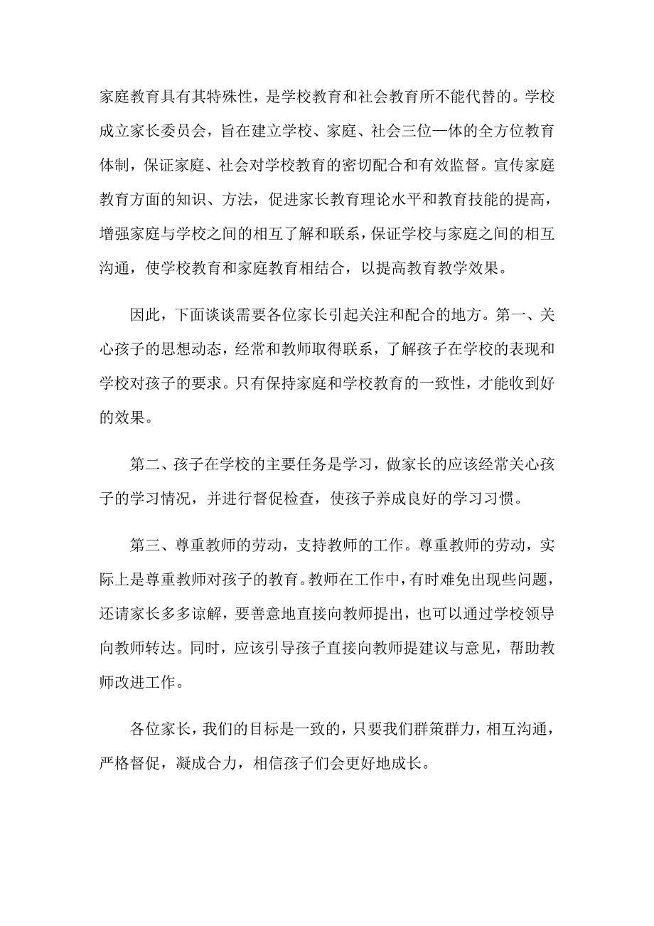 家长委员会学校领导讲话稿（实用）_第4页