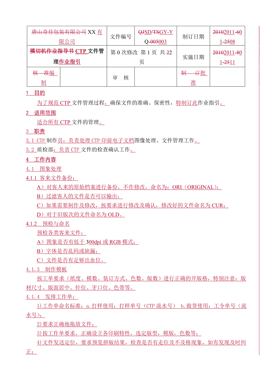 GY-YQ003CTP文件管理作业指引_第1页