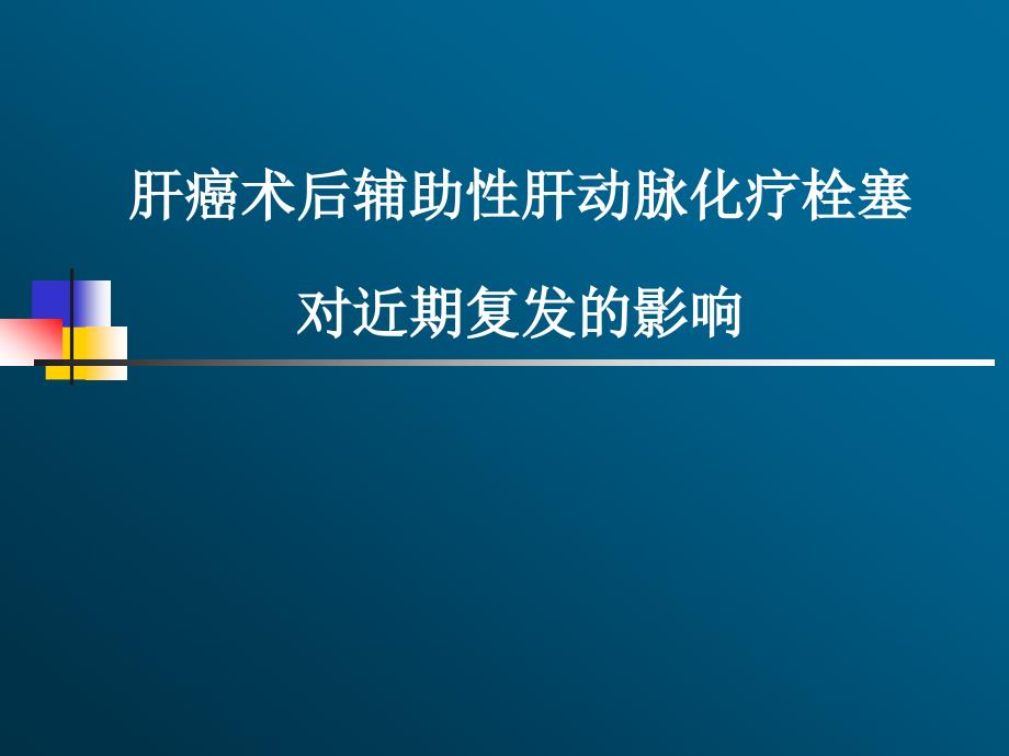 肝癌术后辅助性肝动脉化疗栓塞_第1页