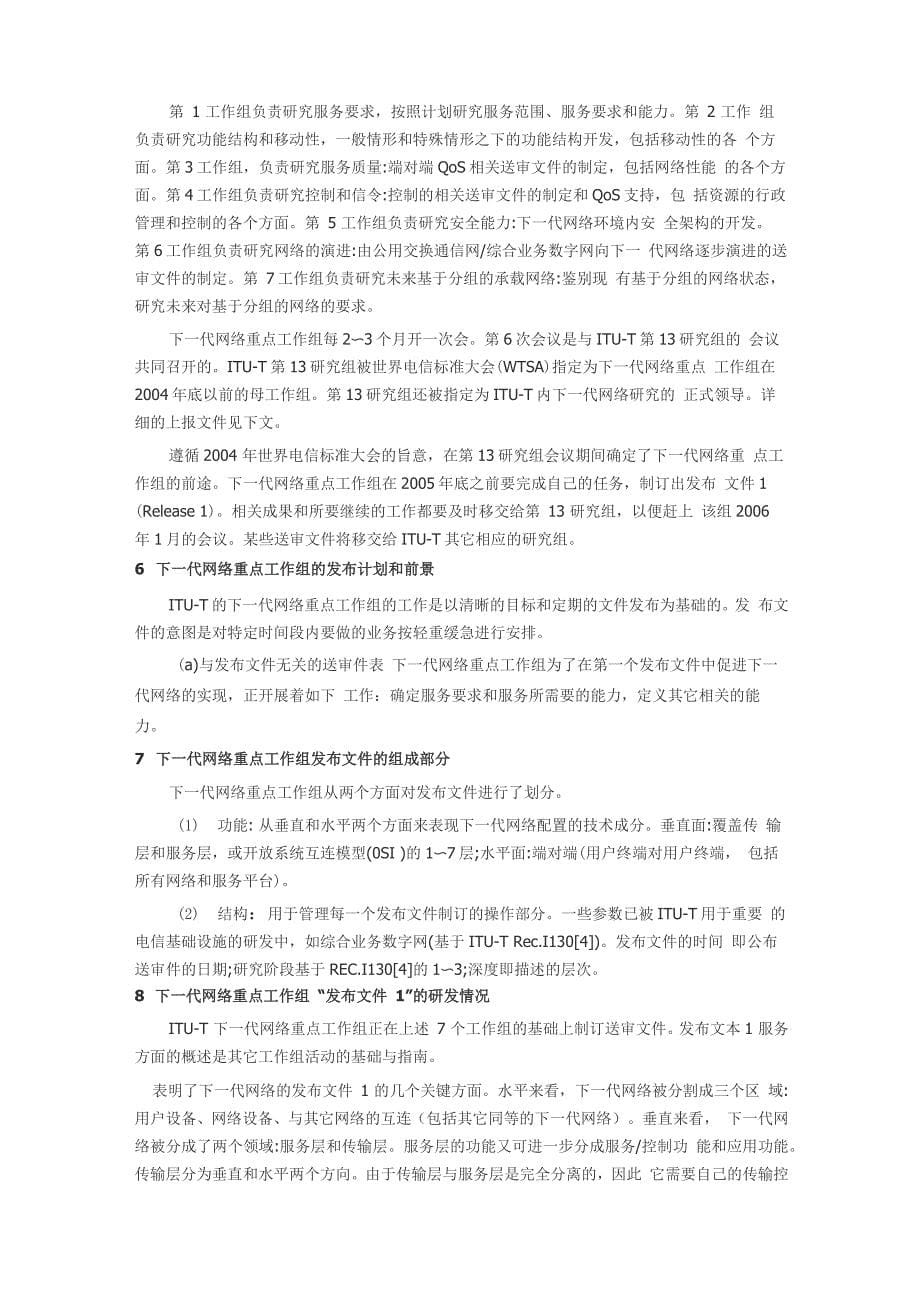 下一代网络概述特征实现_第5页