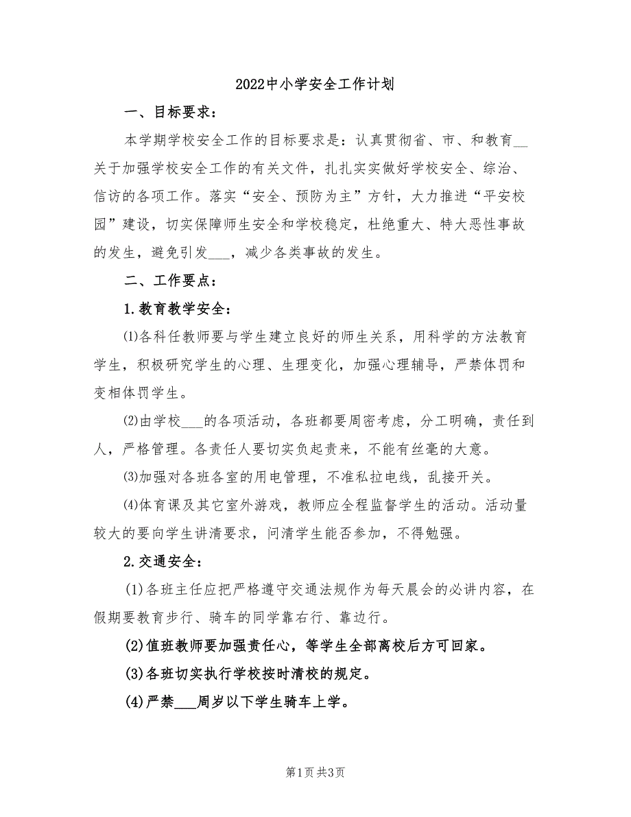 2022中小学安全工作计划_第1页