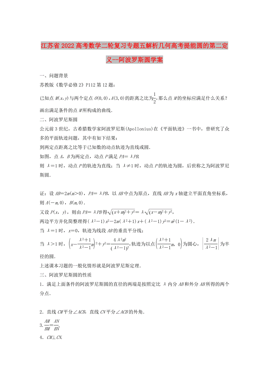江苏省2022高考数学二轮复习专题五解析几何高考提能圆的第二定义--阿波罗斯圆学案_第1页