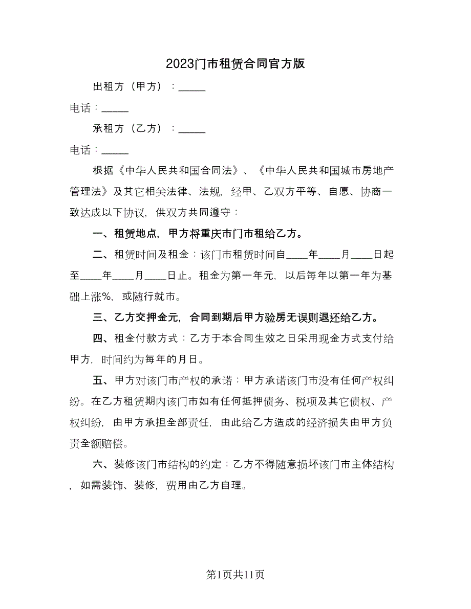 2023门市租赁合同官方版（7篇）_第1页