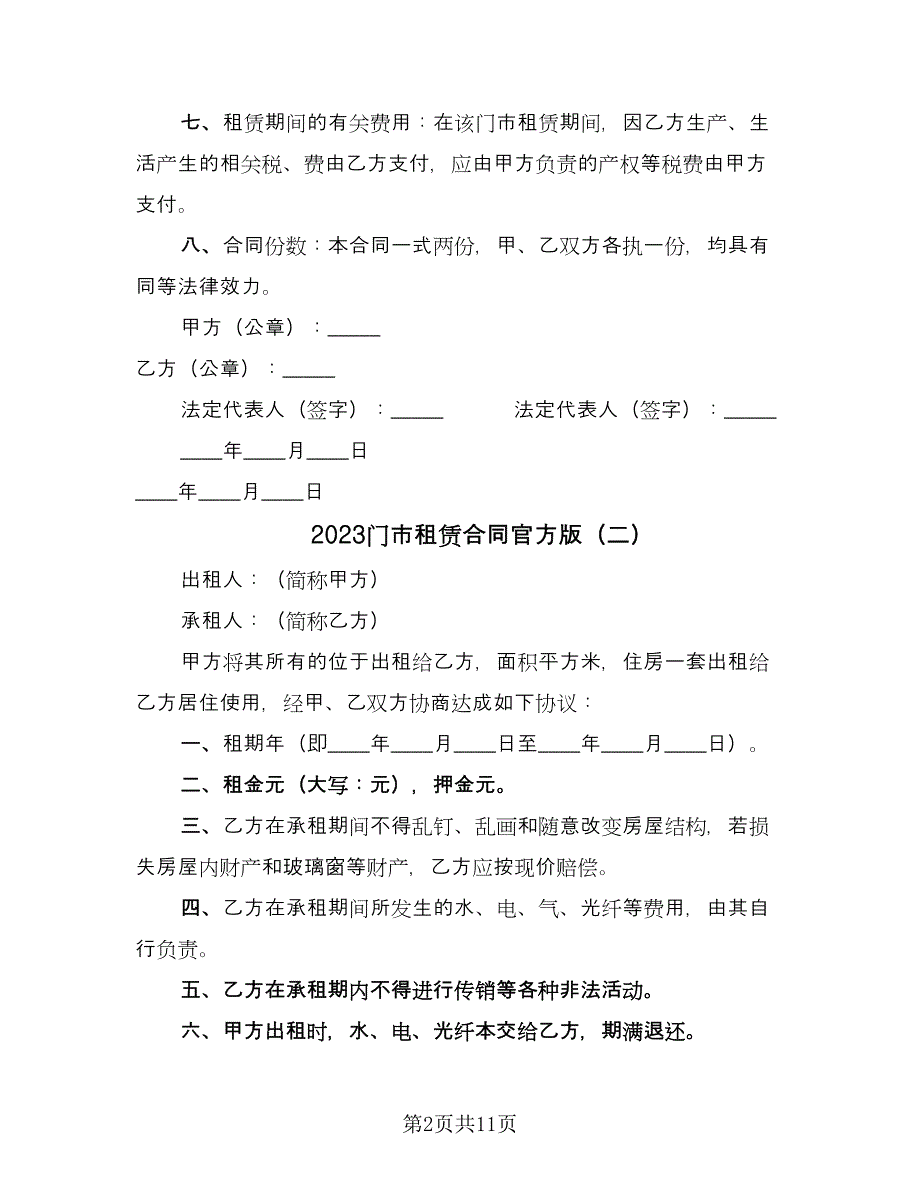 2023门市租赁合同官方版（7篇）_第2页