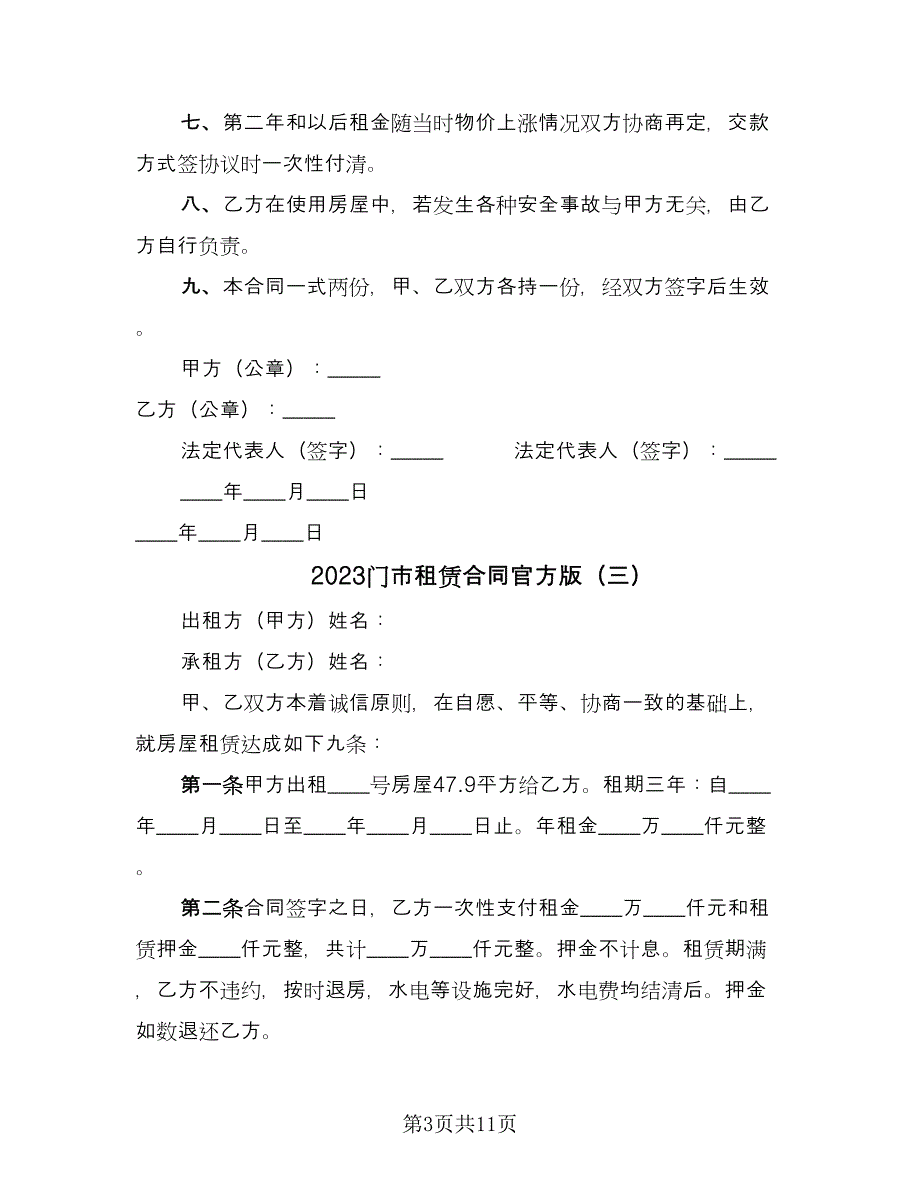 2023门市租赁合同官方版（7篇）_第3页