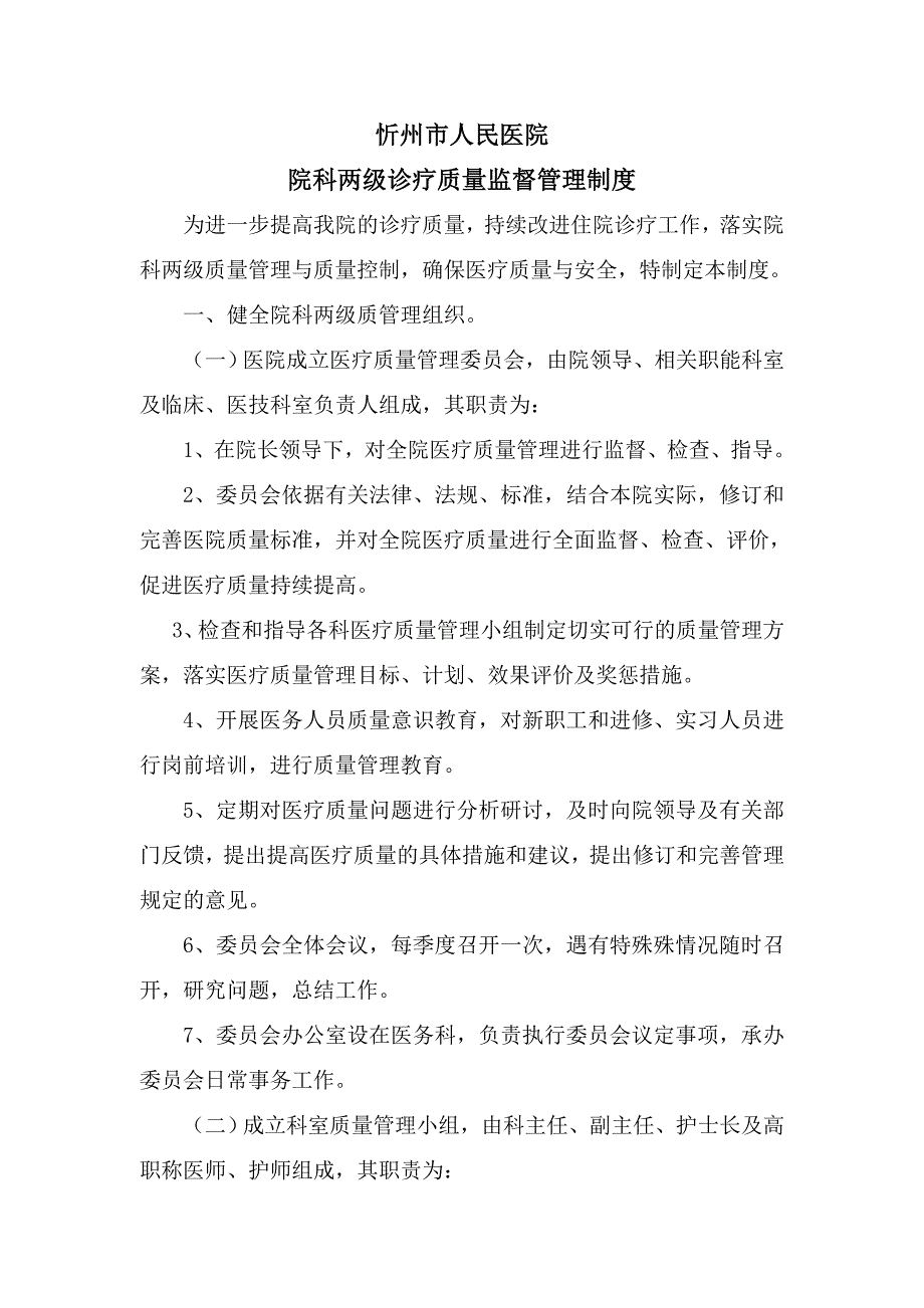 院科两级诊疗质量监督管理制度_第1页