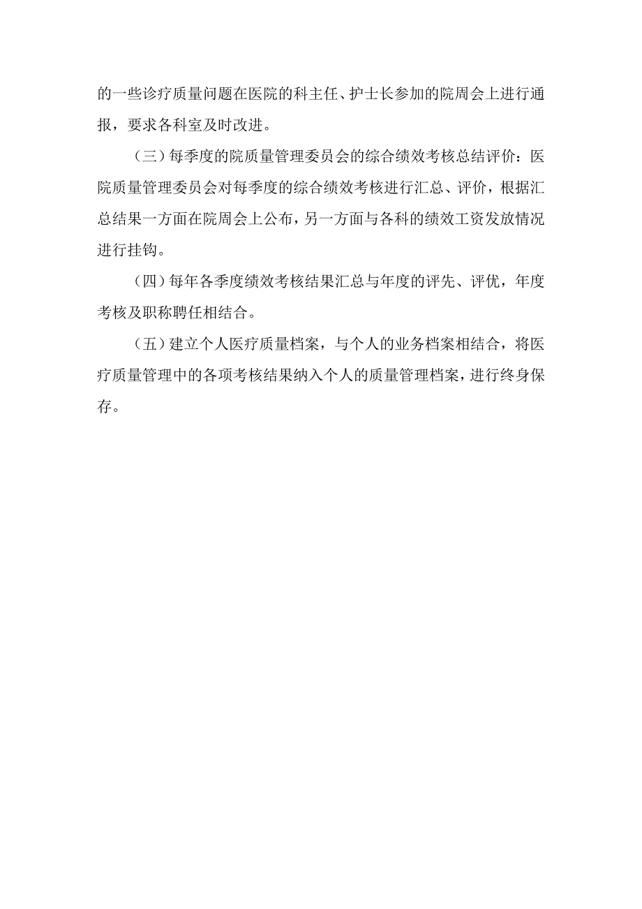 院科两级诊疗质量监督管理制度_第4页