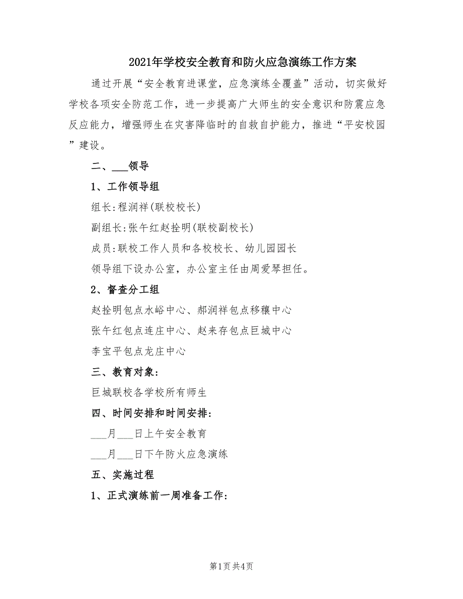 2021年学校安全教育和防火应急演练工作方案.doc_第1页