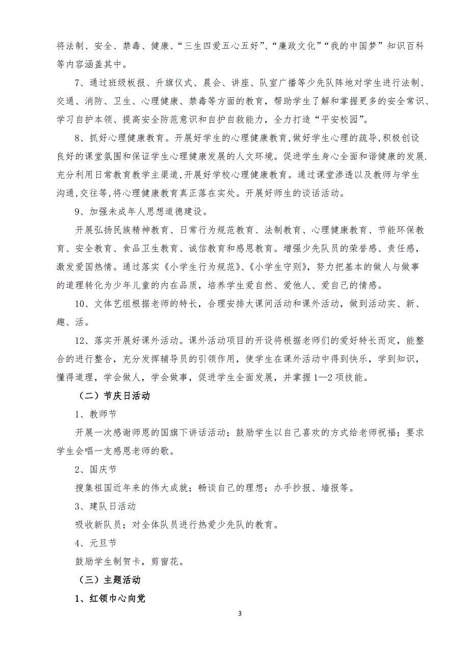 2017年秋小学少先队工作计划_第3页