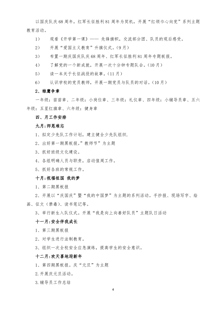 2017年秋小学少先队工作计划_第4页