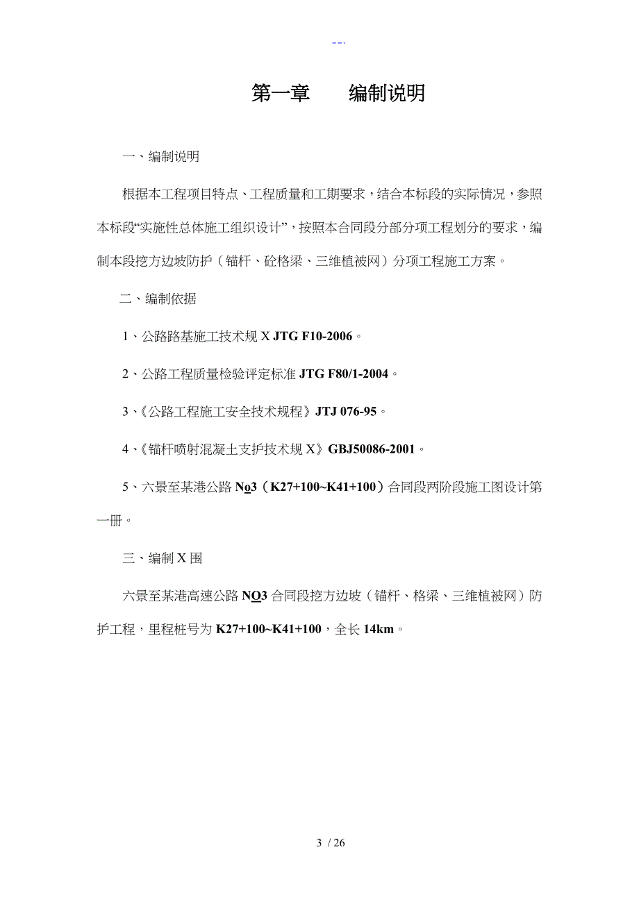 锚杆框格护坡施工组织方案_第3页