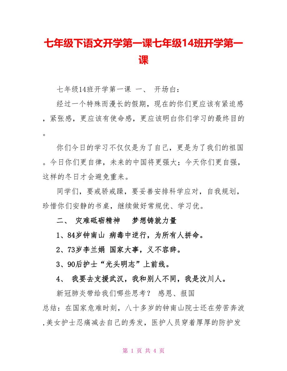 七年级下语文开学第一课七年级14班开学第一课_第1页