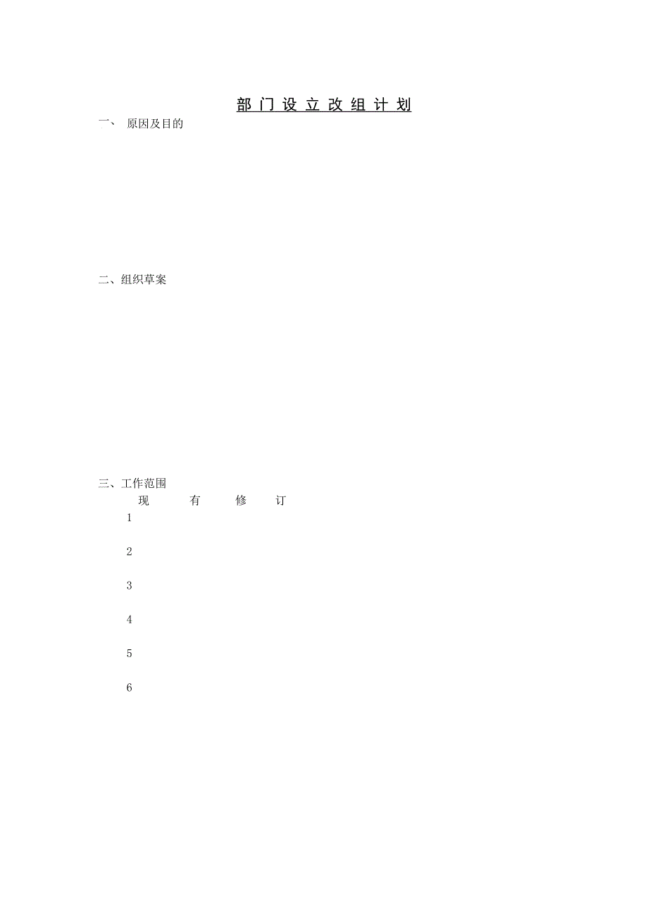 部门设立改组计划_第1页