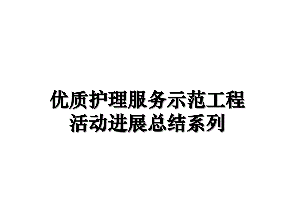 优质护理服务示范工程活动进展总结系列_第1页