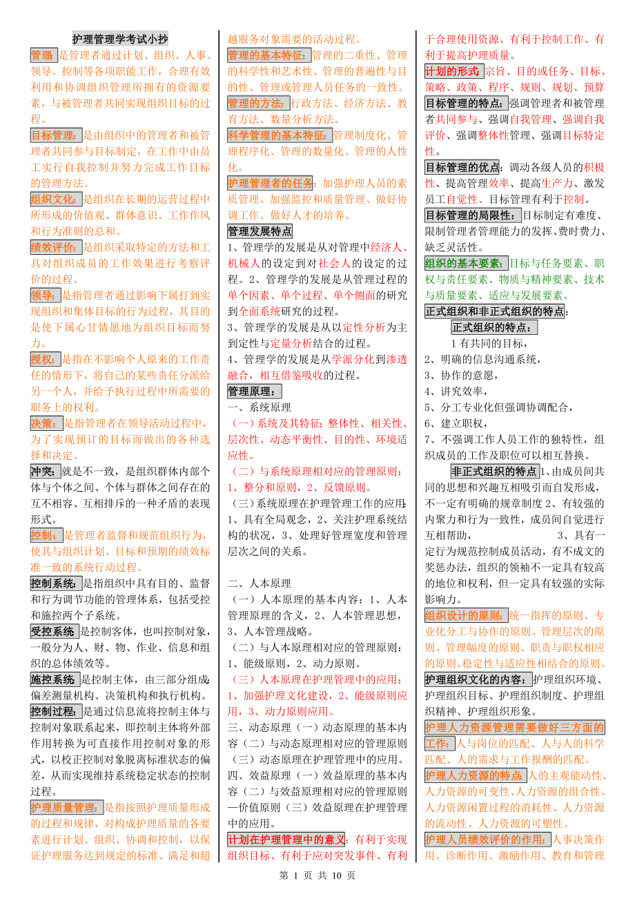 电大护理管理学小抄最新完整版小抄电大专科护理管理学考试小抄_第1页