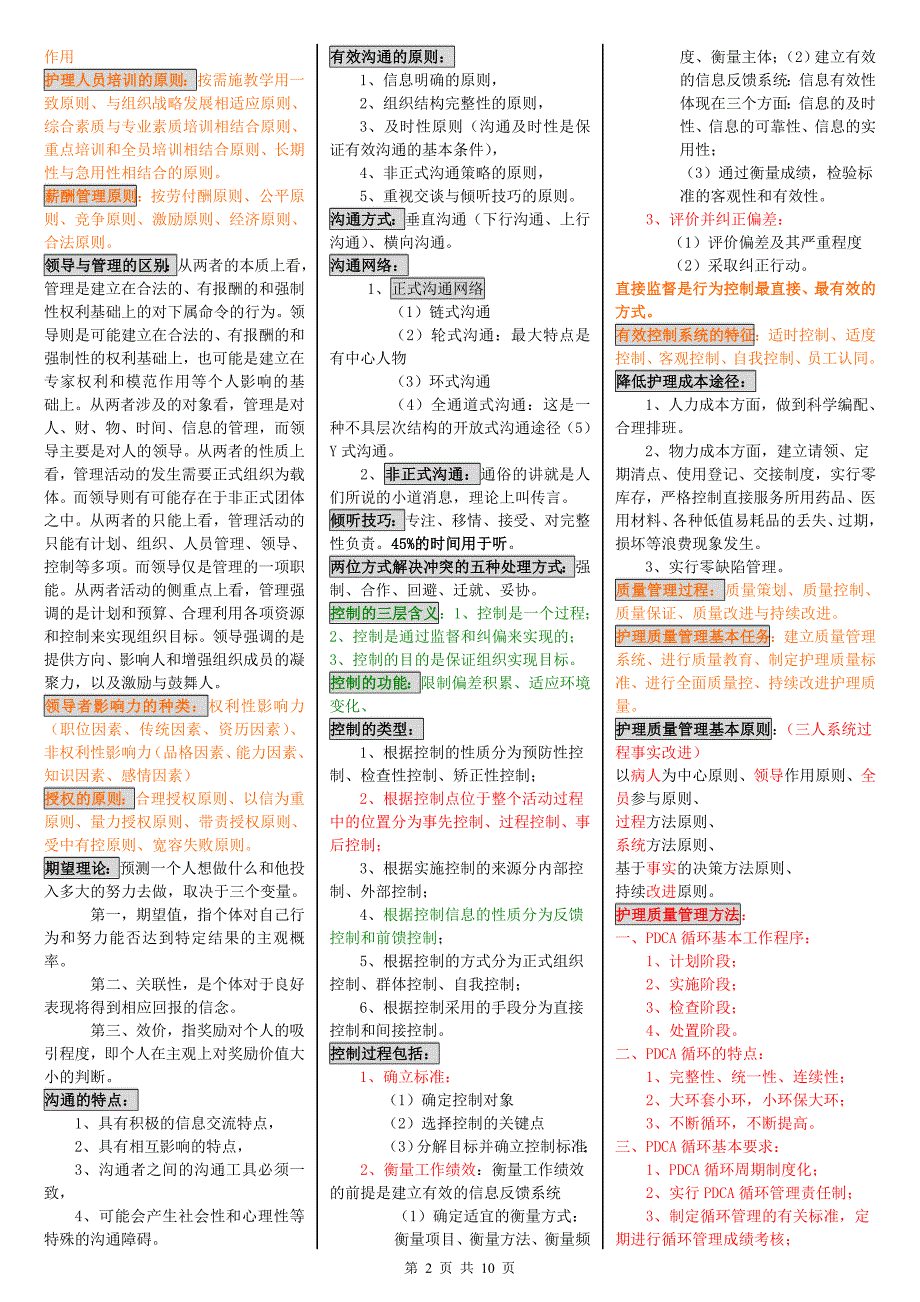 电大护理管理学小抄最新完整版小抄电大专科护理管理学考试小抄_第2页