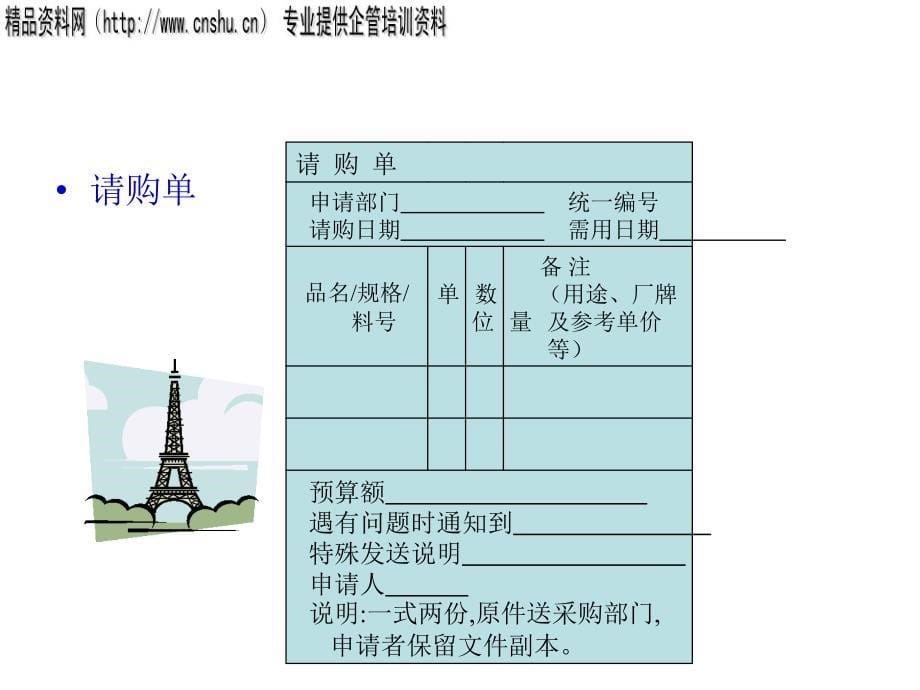 企业采购作业流程_第5页