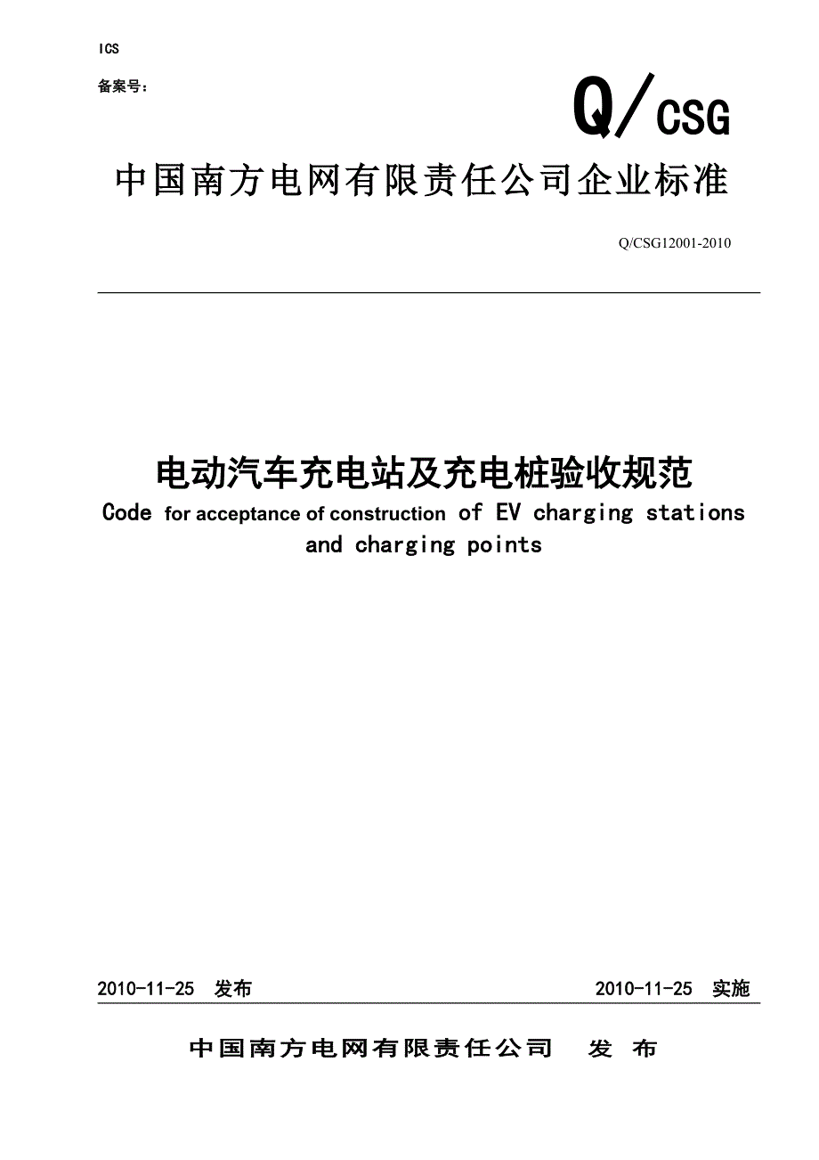 电动汽车充电站及充电桩验收规范_第1页