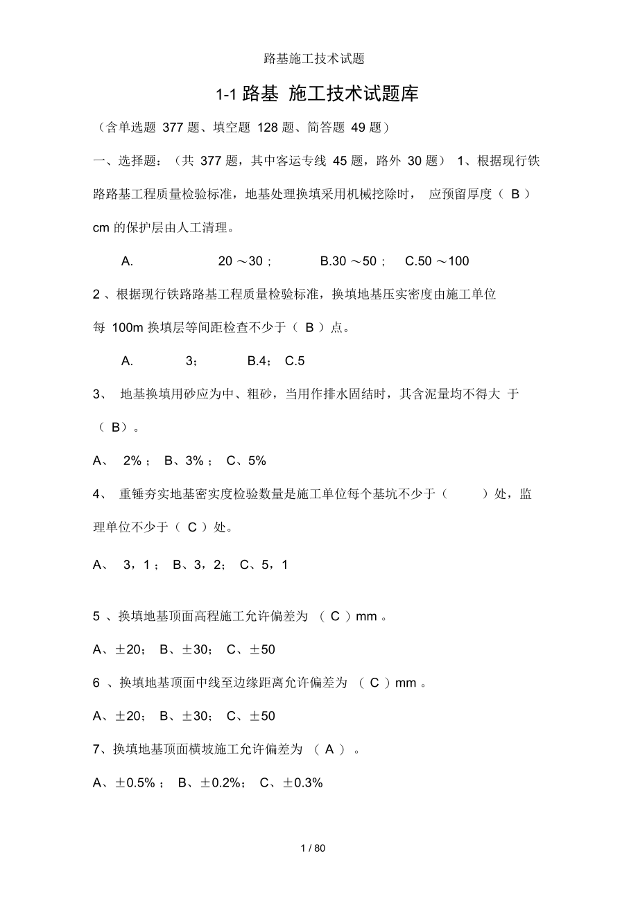 路基施工技术试题_第1页