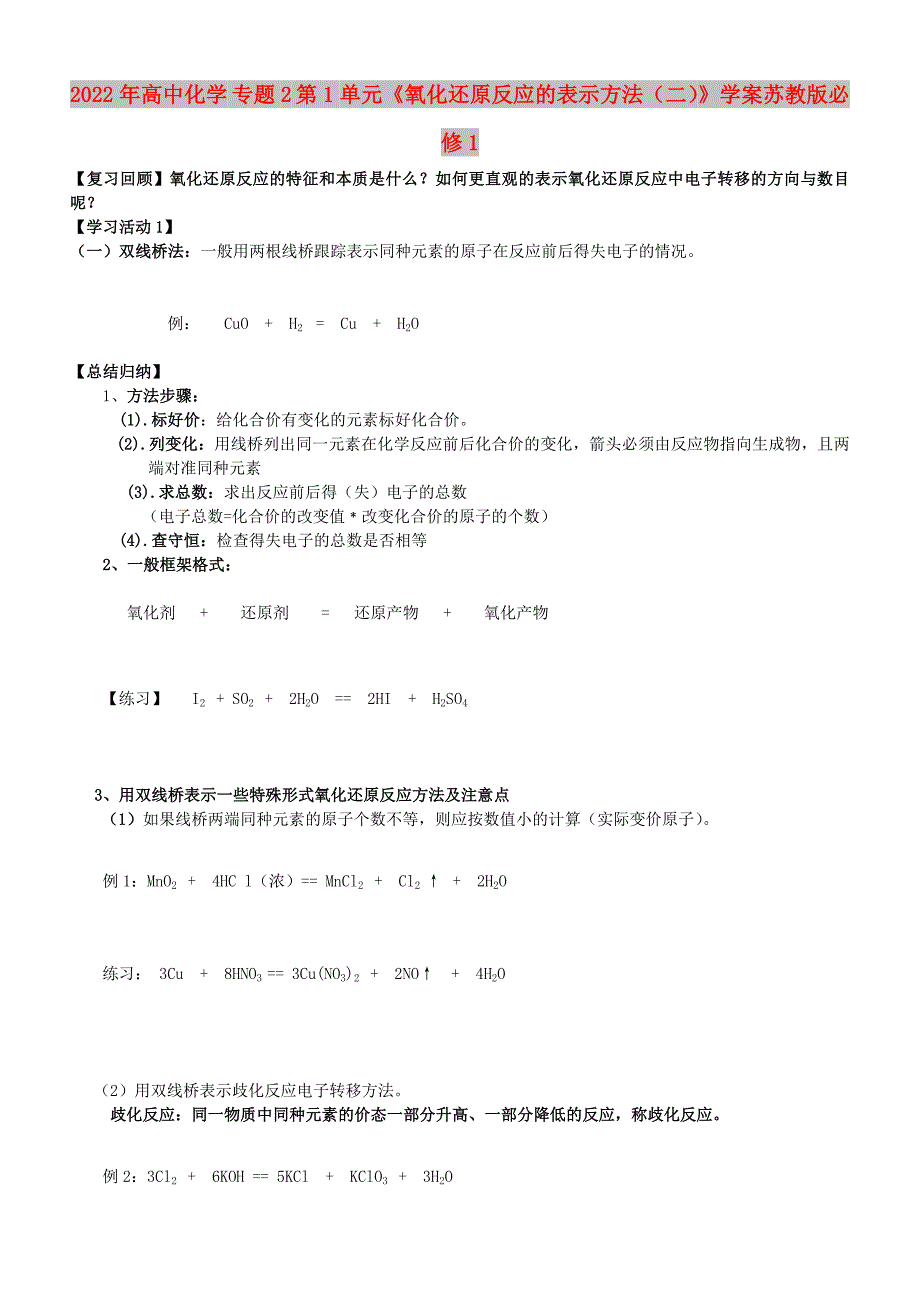 2022年高中化学 专题2 第1单元《氧化还原反应的表示方法（二）》学案苏教版必修1_第1页