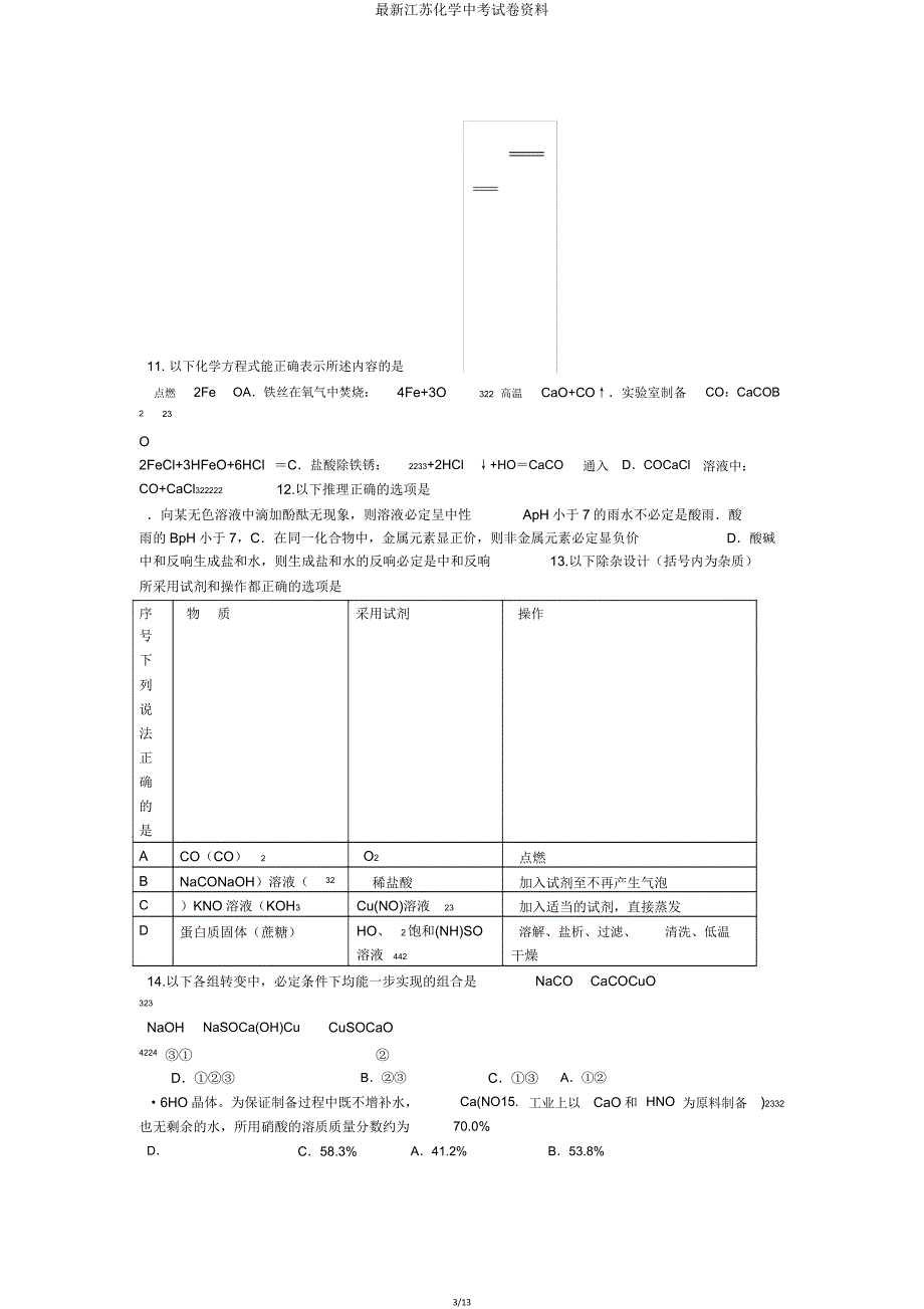 江苏化学中考试卷资料.doc_第3页