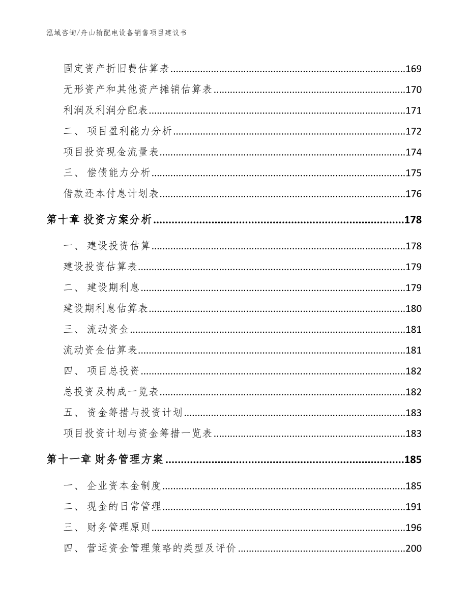 舟山输配电设备销售项目建议书参考模板_第4页