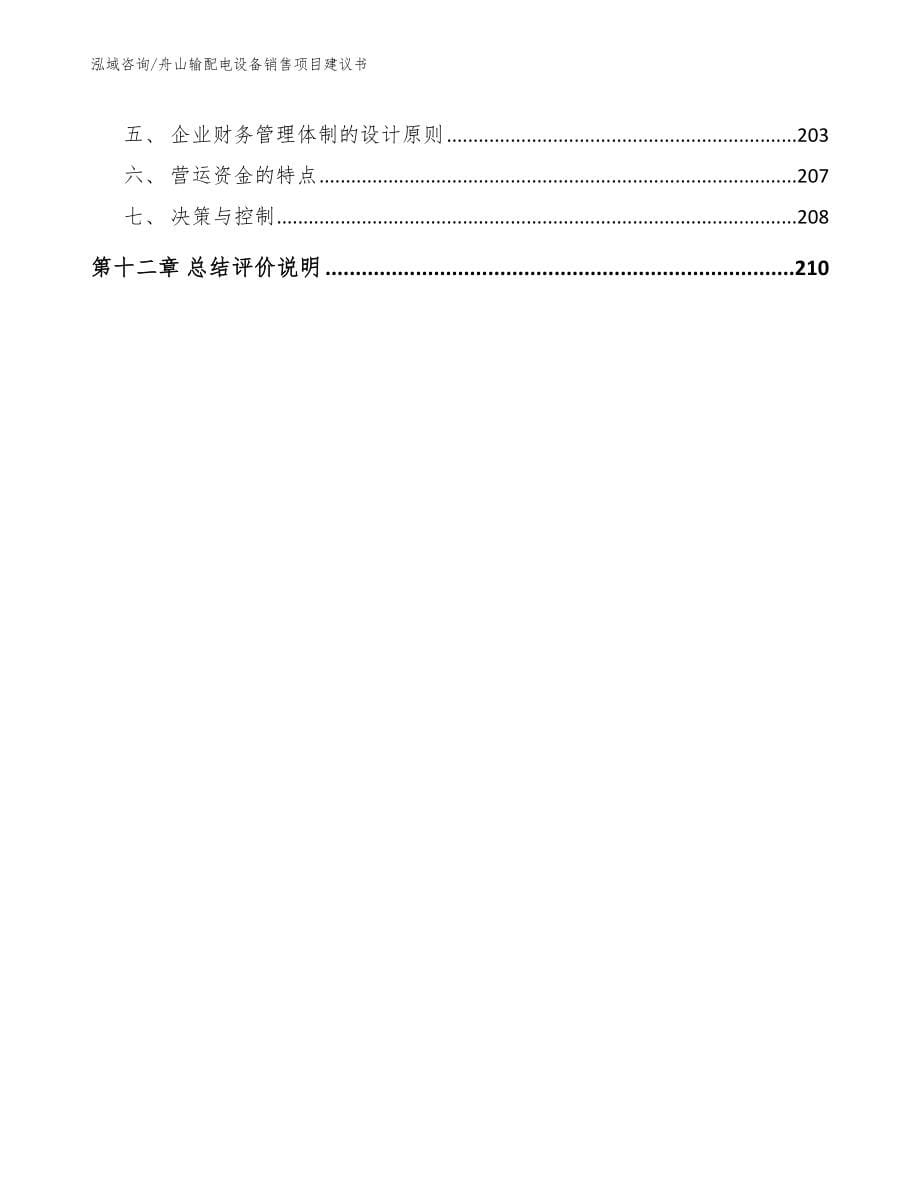 舟山输配电设备销售项目建议书参考模板_第5页