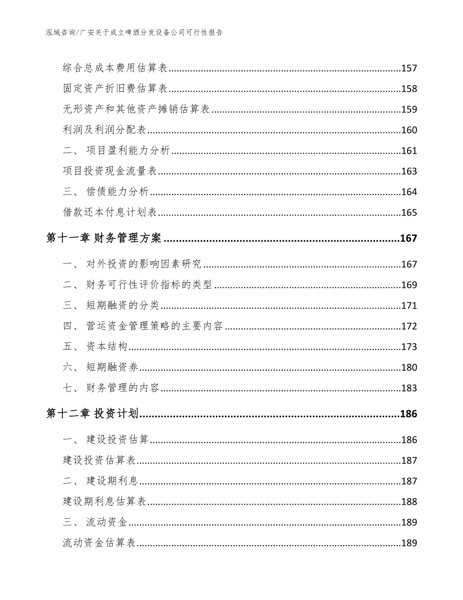 广安关于成立啤酒分发设备公司可行性报告【模板范文】_第4页