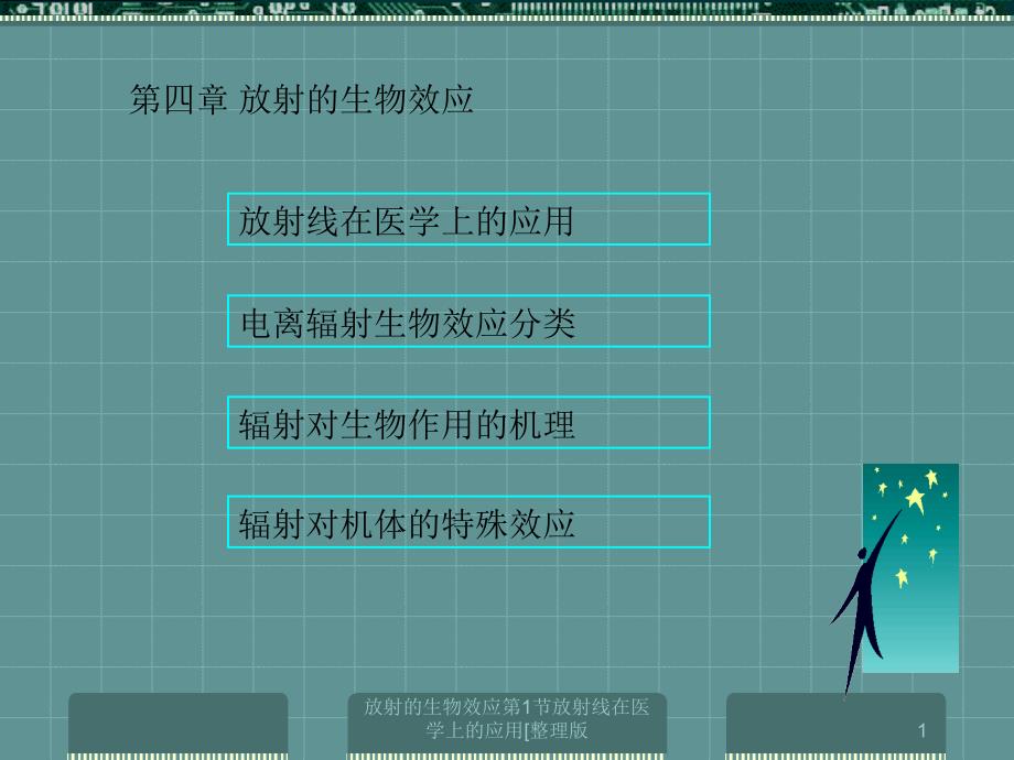 放射的生物效应第1节放射线在医学上的应用整理版课件_第1页