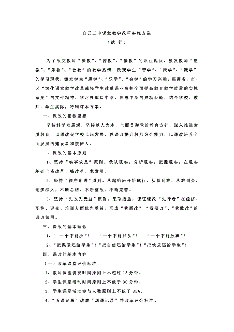 白云三中课堂教学改革实施方案_第1页