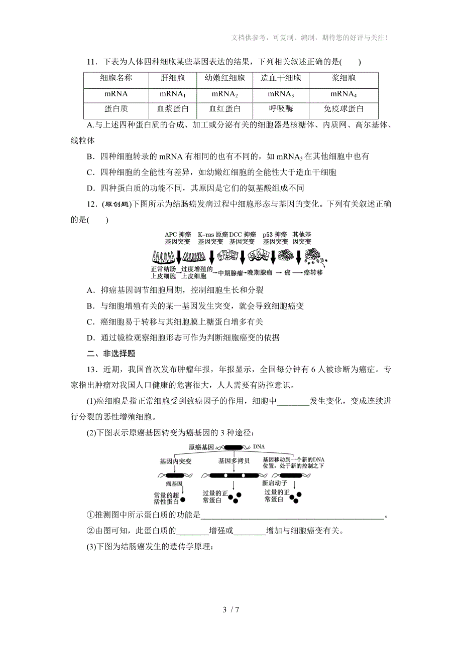 课时跟踪检测(十四)细胞的分化、衰老、凋亡和癌变_第3页