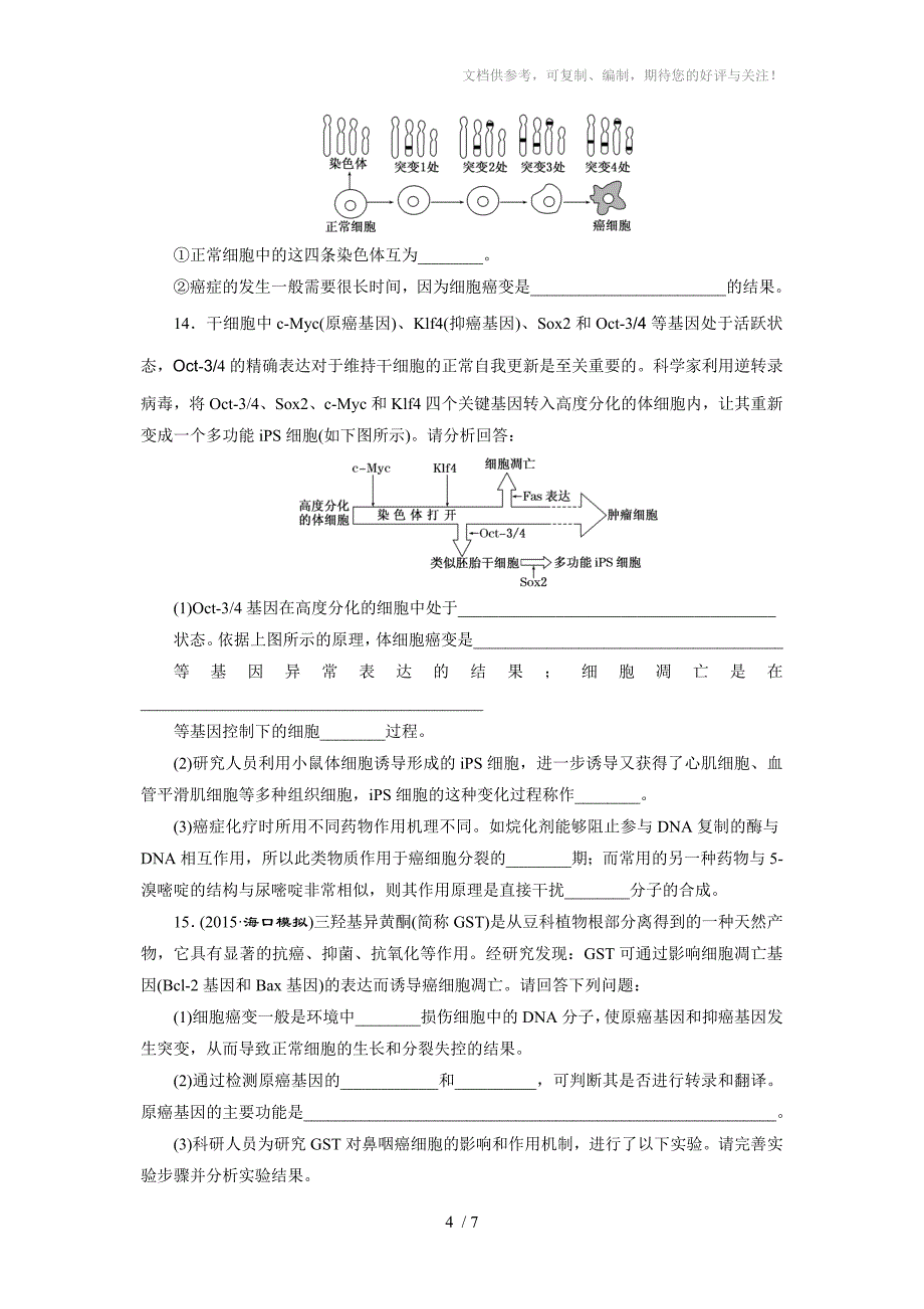 课时跟踪检测(十四)细胞的分化、衰老、凋亡和癌变_第4页