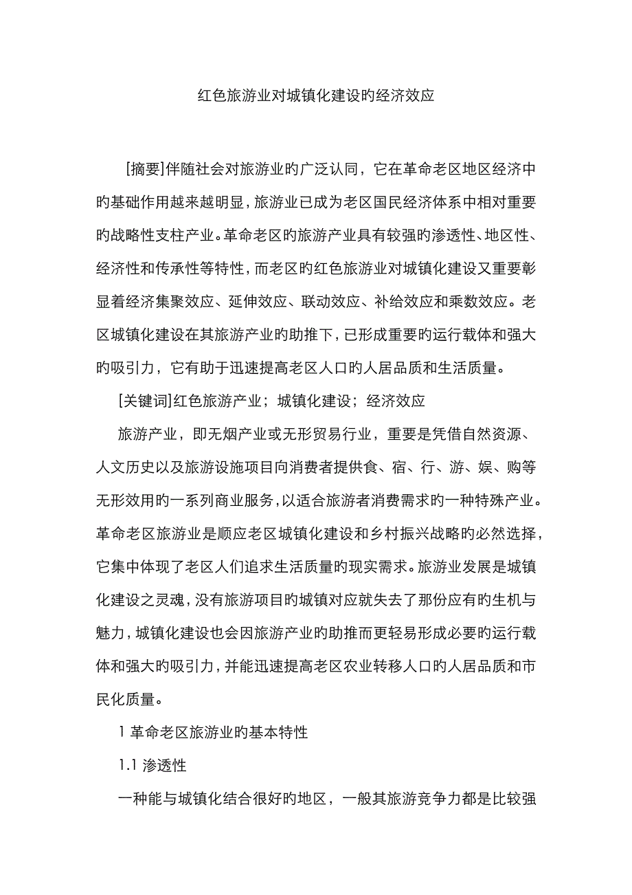 红色旅游业对城镇化建设的经济效应_第1页