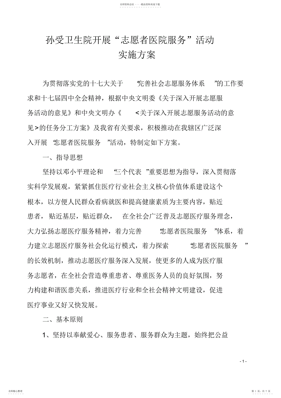 2022年2022年开展“志愿者医院服务”活动实施方案_第1页