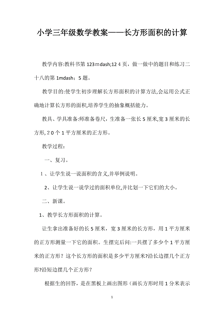 小学三年级数学教案长方形面积的计算_第1页