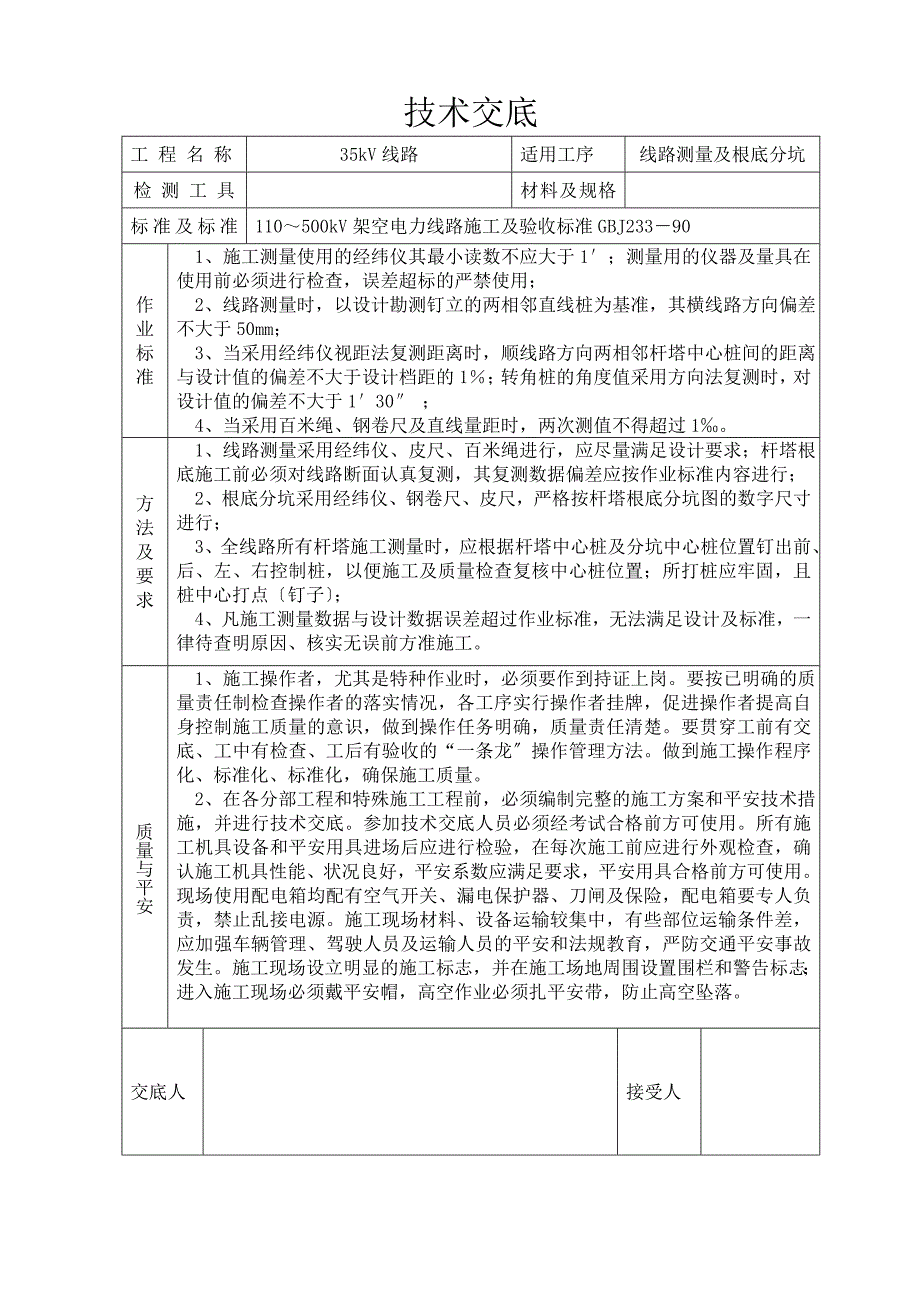 35KV架空线路技术交底_第1页