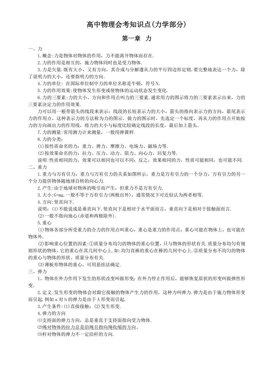 高中物理会考知识点(力学部分)_第1页