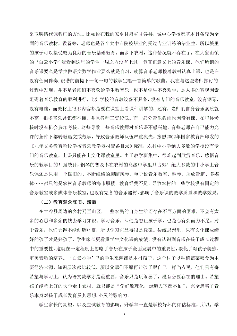 音乐学论文农村基础音乐教育现状的思考与对策—以“甘谷县白云小学音乐课实践”为例_第4页