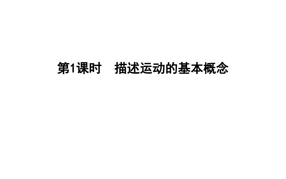 描述运动的基本概念课件_第3页